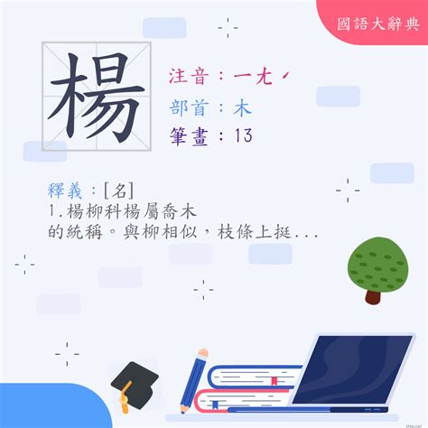 楊筆畫數|漢字:楊 (注音:ㄧㄤˊ,部首:木) 